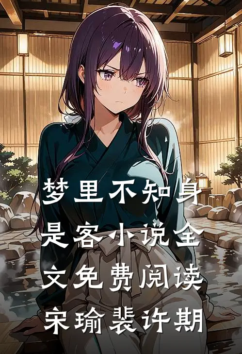 梦里不知身是客小说全文免费阅读宋瑜裴许期