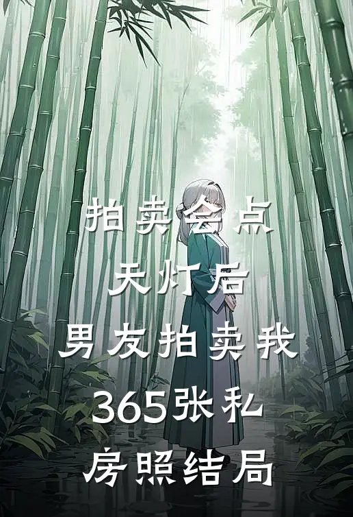 拍卖会点天灯后，男友拍卖我365张私房照结局