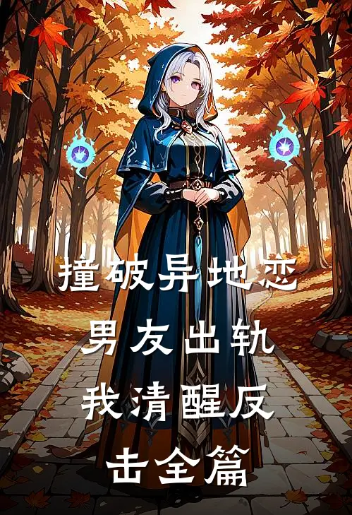 撞破异地恋男友出轨，我清醒反击全篇