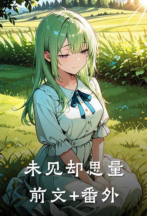 未见却思量前文+番外