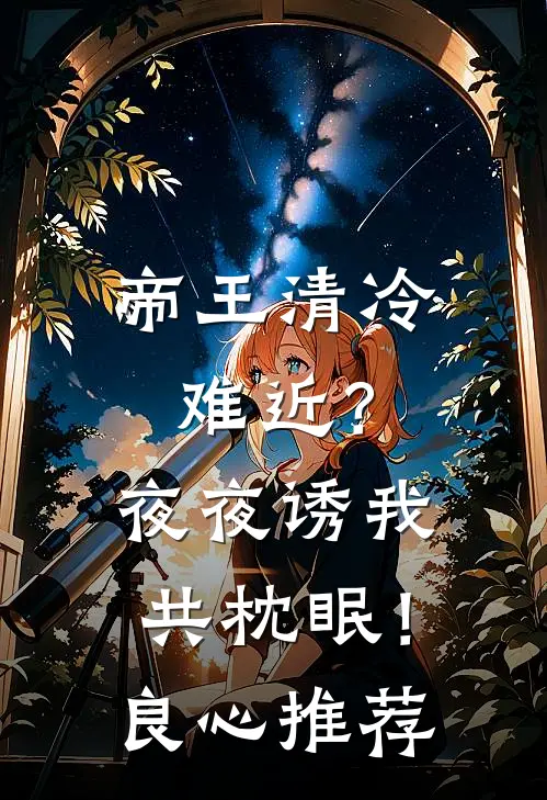 帝王清冷难近？夜夜诱我共枕眠！良心推荐