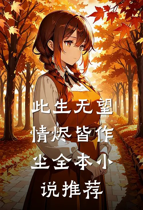 此生无望，情烬皆作尘全本小说推荐