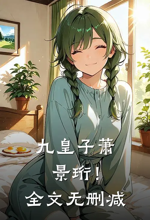 九皇子萧景珩！全文无删减
