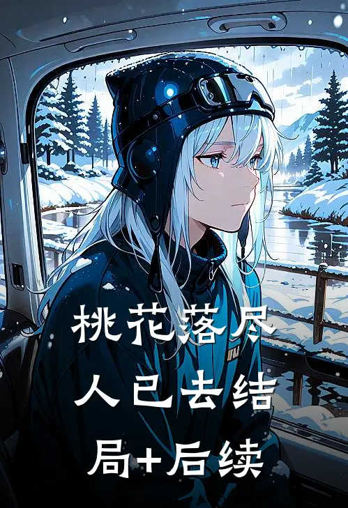 桃花落尽人已去结局+后续