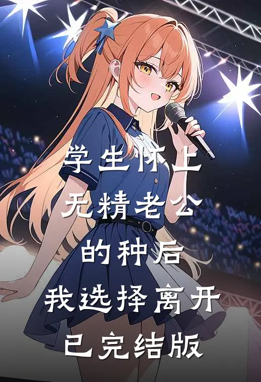 学生怀上无精老公的种后，我选择离开已完结版