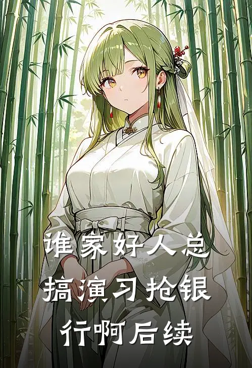 谁家好人总搞演习抢银行啊后续