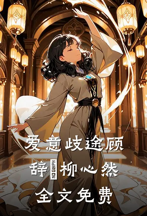 爱意歧途顾辞璟柳心然全文免费