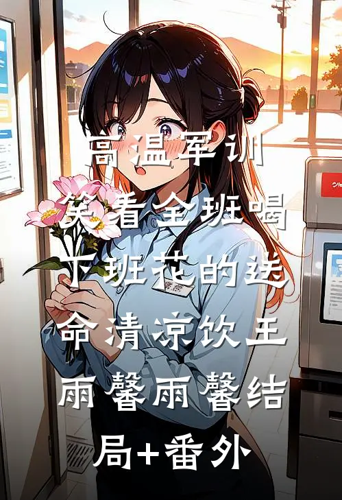 归晚时分爆款热文
