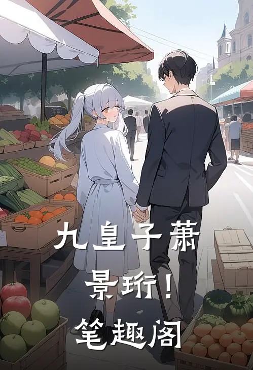 九皇子萧景珩！笔趣阁