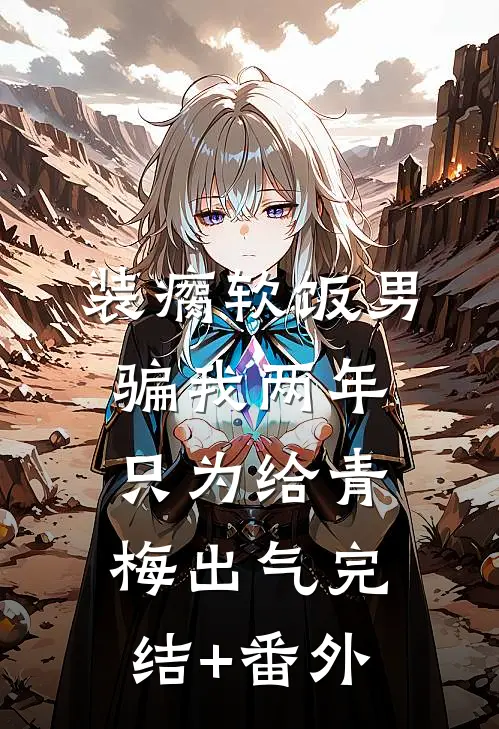 半盏清欢半盏伤桑柠沈听澜无删减全文
