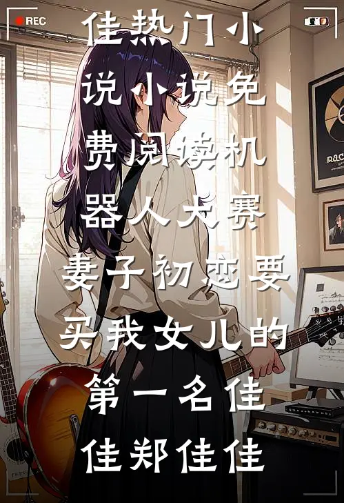 茉莉盛开在夏日，而我是冬日水仙完结文