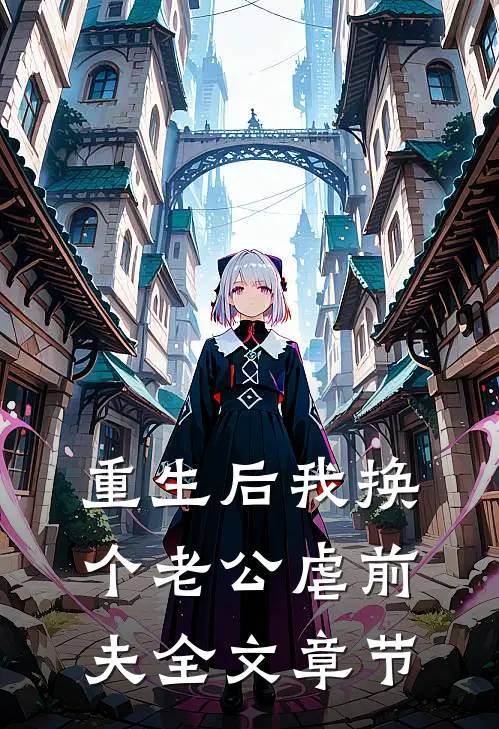 重生后我换个老公虐前夫全文章节