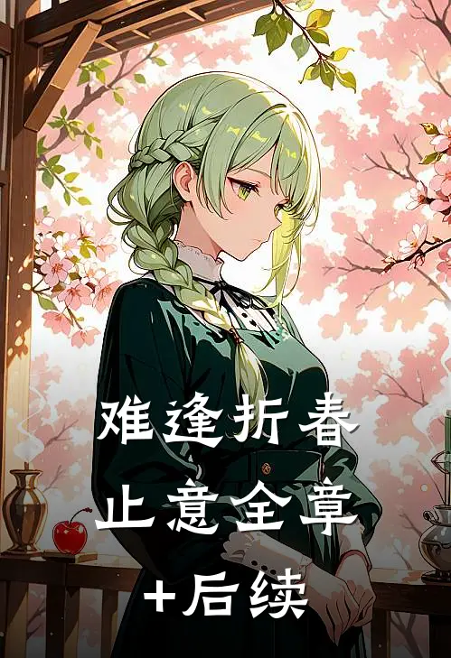 难逢折春止意全章+后续