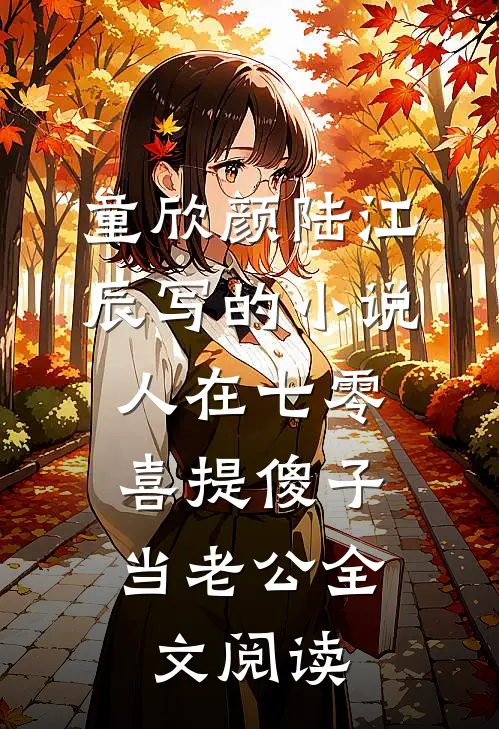 童欣颜陆江辰写的小说人在七零，喜提傻子当老公全文阅读