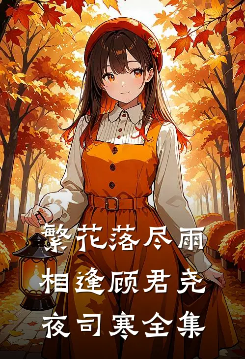 繁花落尽雨相逢顾君尧夜司寒全集