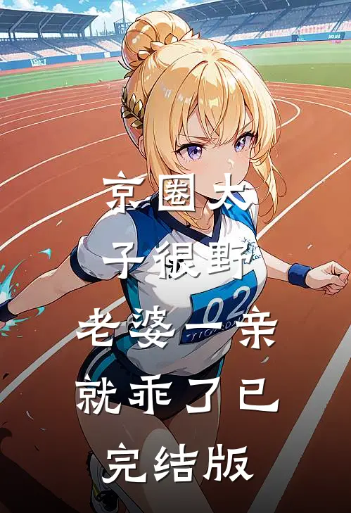 京圈太子很野，老婆一亲就乖了已完结版