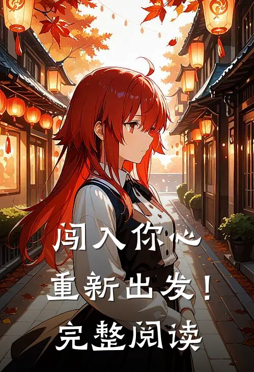 闯入你心，重新出发！完整阅读