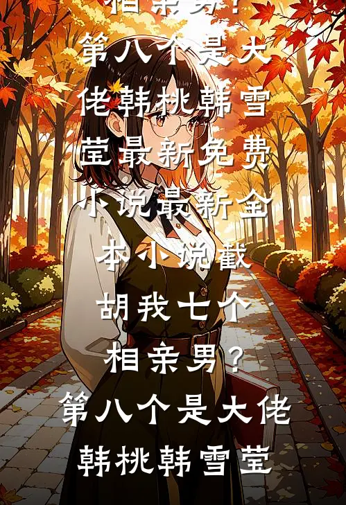 我是霸总身边不听话的金丝雀傅宴礼许妍全文免费