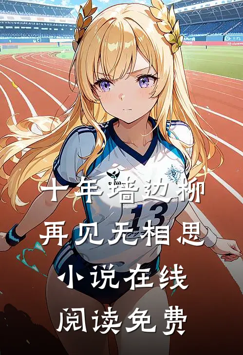 十年墙边柳，再见无相思小说在线阅读免费