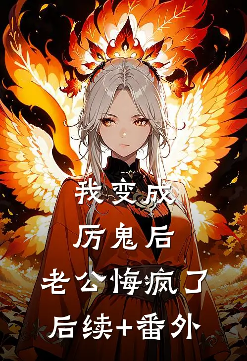 我变成厉鬼后，老公悔疯了后续+番外