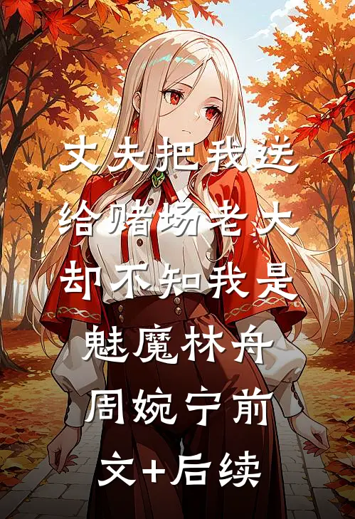 丈夫把我送给赌场老大，却不知我是魅魔林舟周婉宁前文+后续