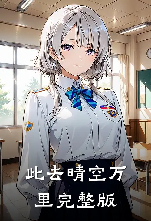 此去晴空万里完整版