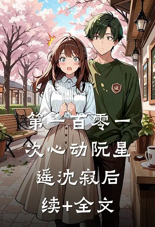 第一百零一次心动阮星遥沈寂后续+全文