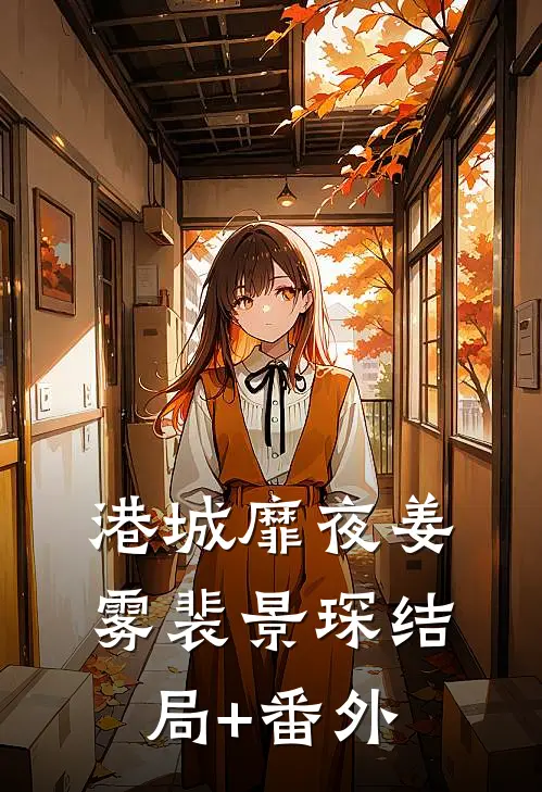 老公白月光罚我八万八红包后，公司易主了已完结版