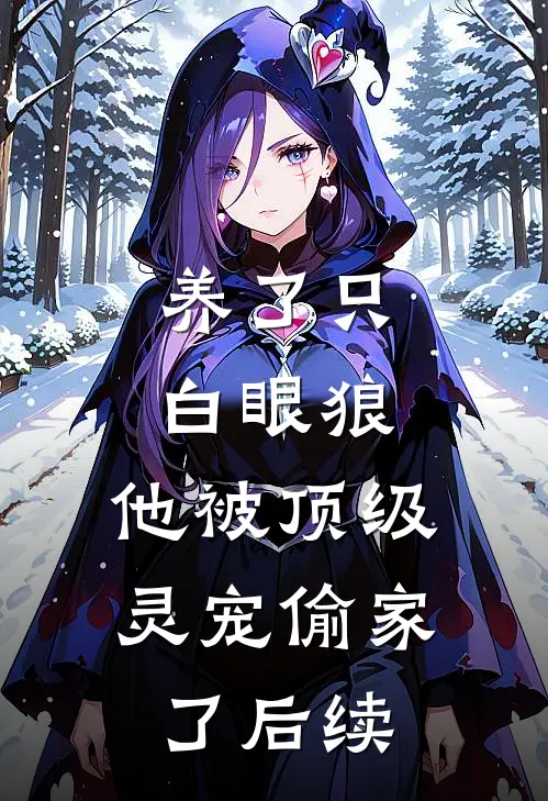 养了只白眼狼，他被顶级灵宠偷家了后续
