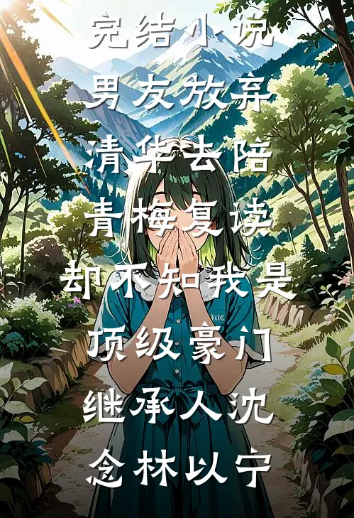 因为八百块，我和家里断亲了完结txt
