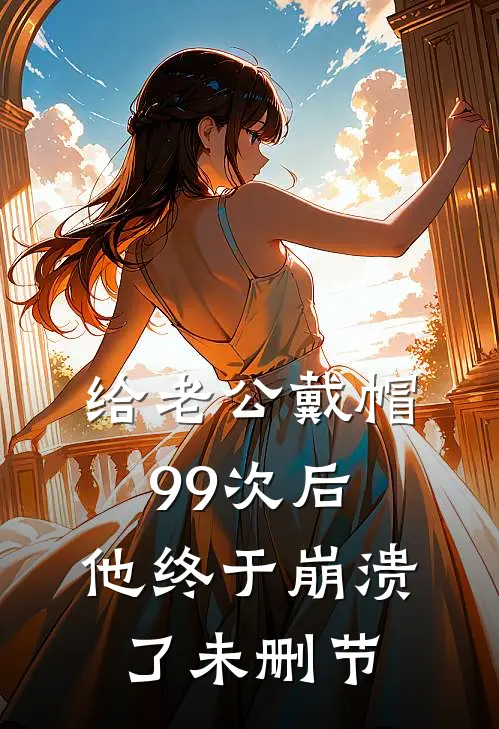 给老公戴帽99次后，他终于崩溃了未删节