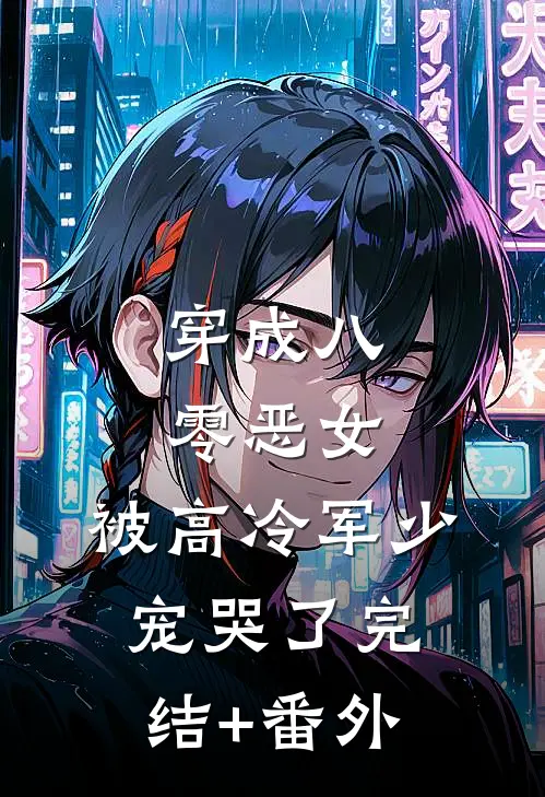 穿成八零恶女，被高冷军少宠哭了完结+番外