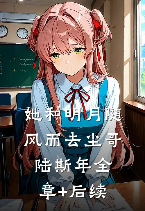 她和明月随风而去尘哥陆斯年全章+后续