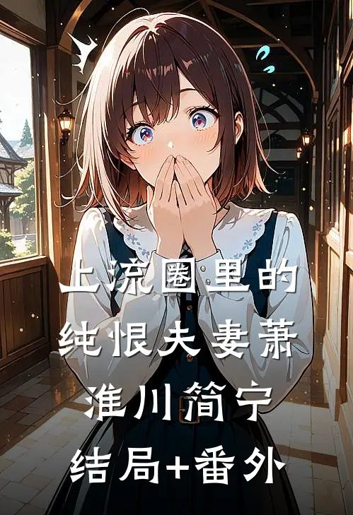 上流圈里的纯恨夫妻萧淮川简宁:结局+番外