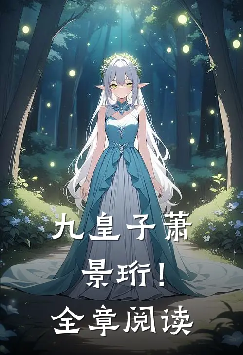 九皇子萧景珩！全章阅读