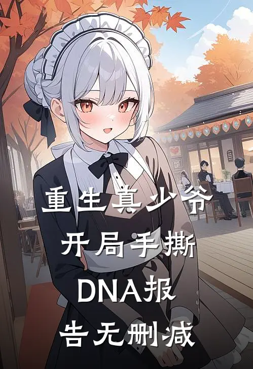 冷风吹花残章节