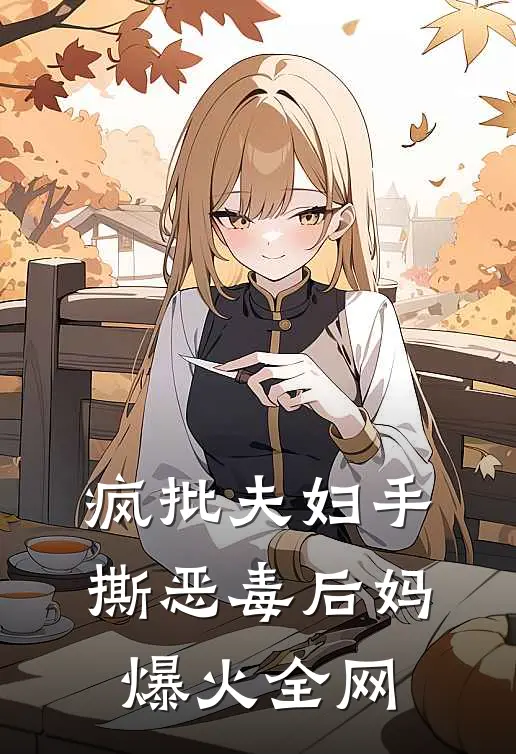 疯批夫妇手撕恶毒后妈爆火全网