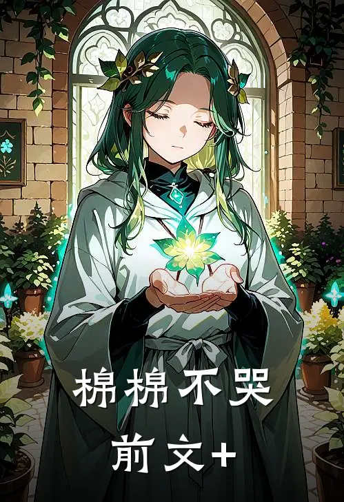 棉棉不哭前文+