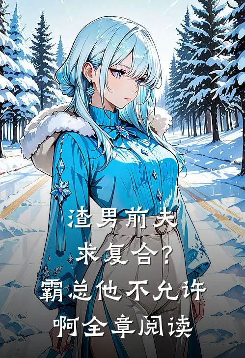 渣男前夫求复合？霸总他不允许啊全章阅读