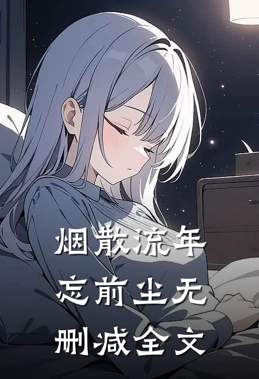 烟散流年忘前尘无删减全文