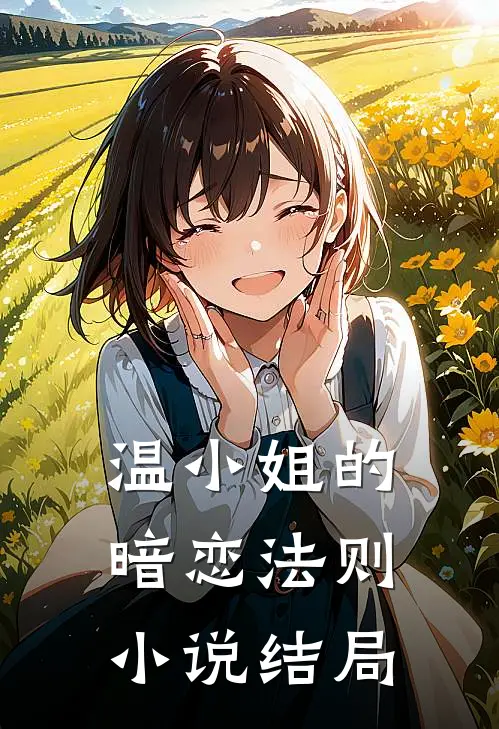 温小姐的暗恋法则小说结局