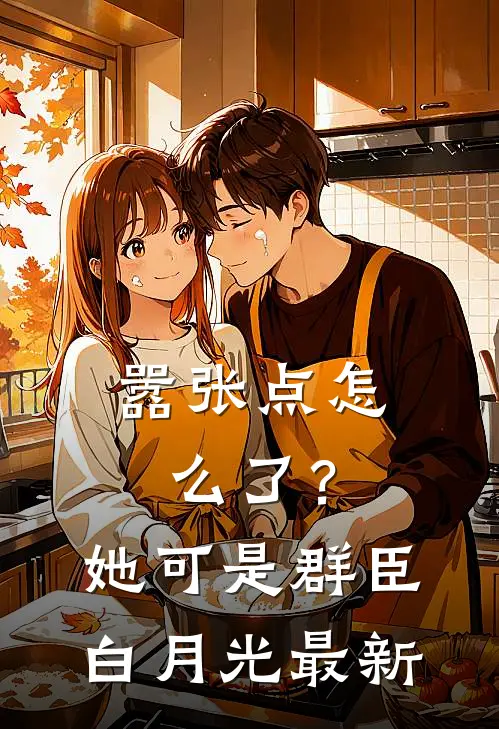 签完封神榜，我偶遇石猴收了它！免费阅读