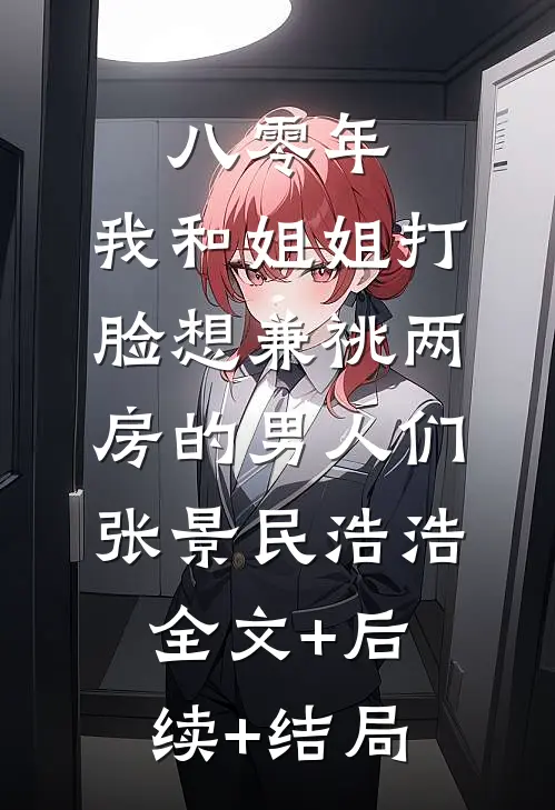 八零年，我和姐姐打脸想兼祧两房的男人们张景民浩浩全文+后续+结局