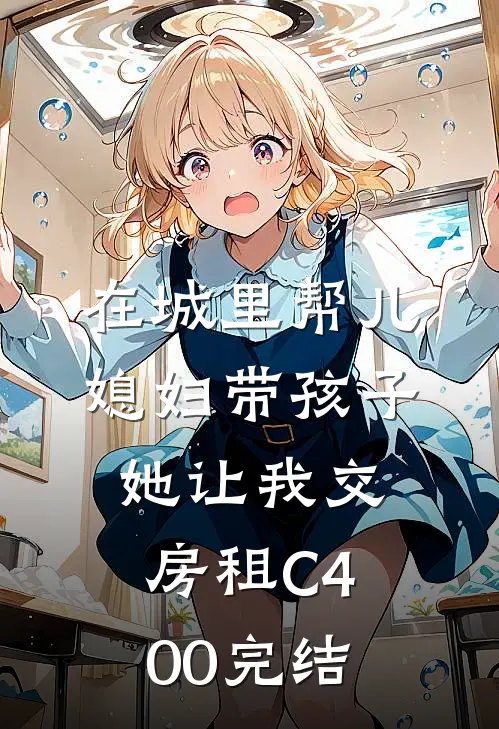 在城里帮儿媳妇带孩子她让我交房租C400完结