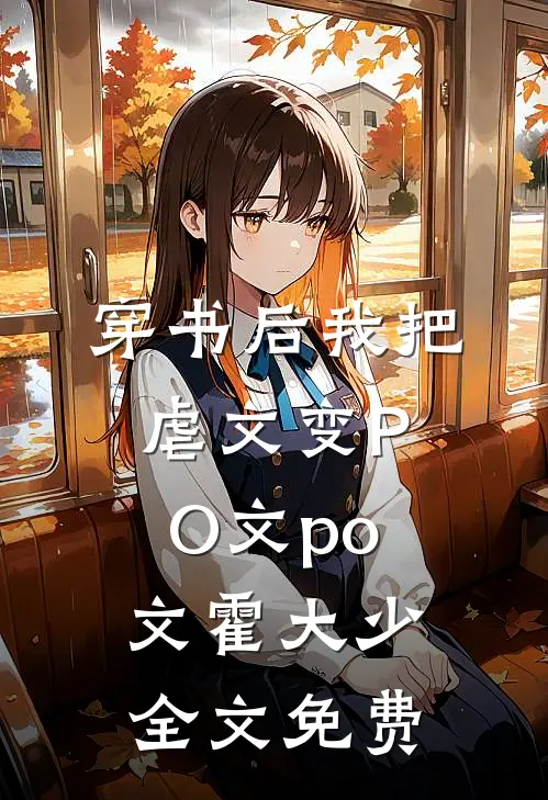 穿书后我把虐文变PO文po文霍大少全文免费