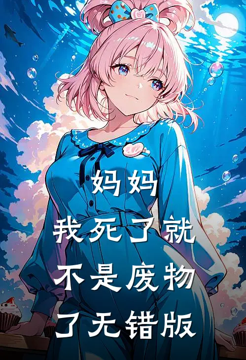 妈妈，我死了就不是废物了无错版