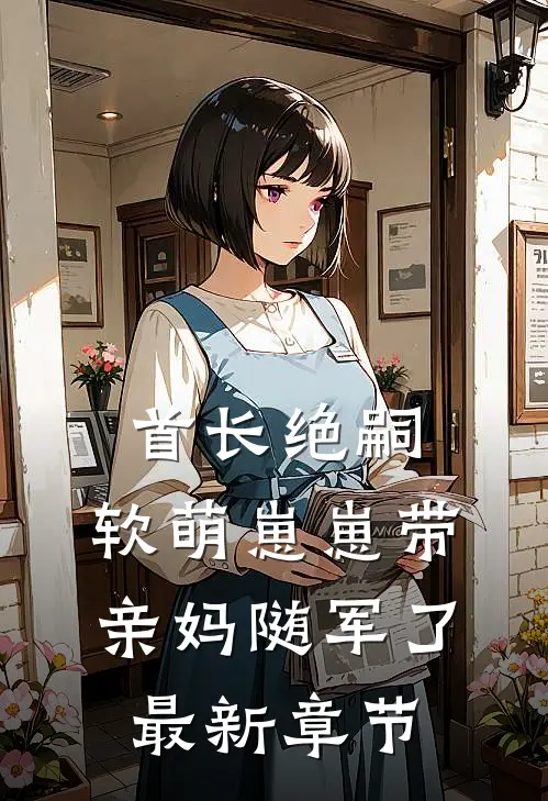 首长绝嗣，软萌崽崽带亲妈随军了最新章节