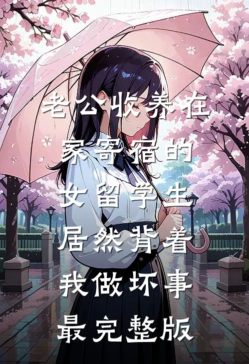 老公收养在家寄宿的女留学生，居然背着我做坏事最完整版