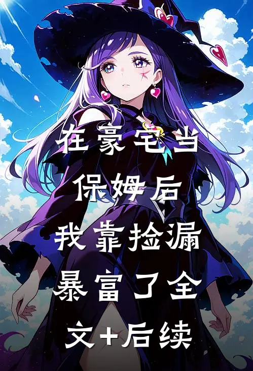 在豪宅当保姆后，我靠捡漏暴富了全文+后续