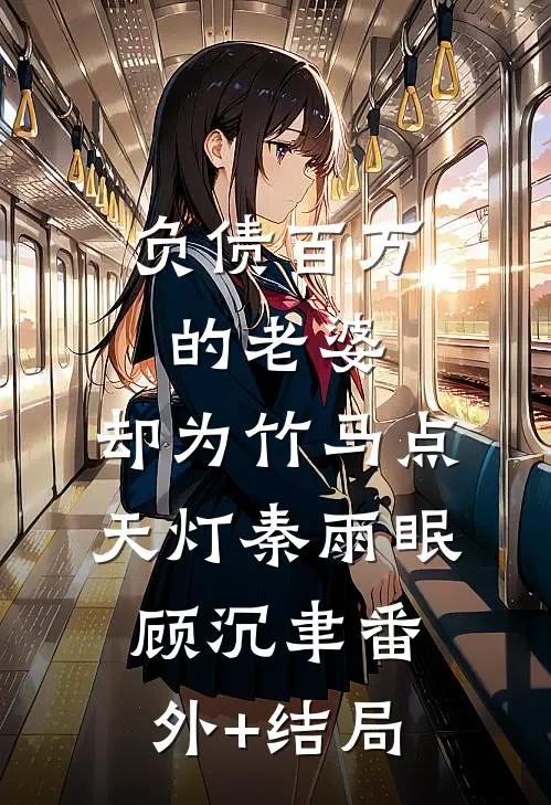 负债百万的老婆，却为竹马点天灯秦雨眠顾沉聿(番外)+(结局)